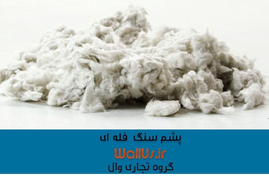 پشم سنگ چیست،خرید پشم سنگ، فروش پشم سنگ،فروش اینترنتی پشم سنگ، نمایندگی پشم سنگ،پشم سنگ دانسیته 30، پشم سنگ دانسیته50 ،پشم سنگ دانسیته 80، پشم سنگ دانسیته 100، پشم سنگ دانسیته 120، پشم سنگ دانسیته 150، پشم سنگ دانسیته 200،پشم سنگ ضخامت 3 سانت،پشم سنگ ضخامت 4 سانت،پشم سنگ ضخامت 5 سانت،پشم سنگ ضخامت 7 سانت، پشم سنگ 10 سانت،پشم سنگ صنایع عایق آریا